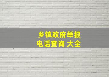 乡镇政府举报电话查询 大全